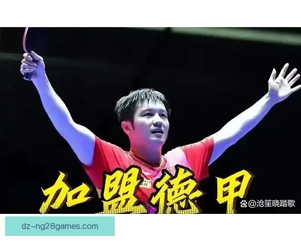 刘国梁：樊振东加盟德甲体现体育无国界